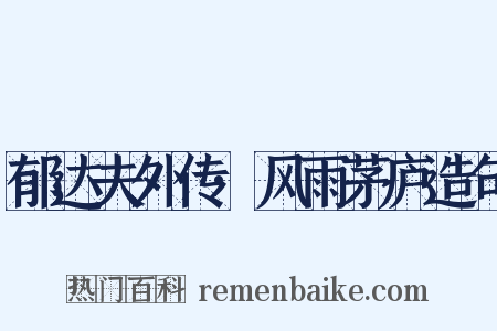 郁达夫外传·风雨茅庐造句是什么意思的图片